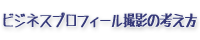 ビジネスプロフィール撮影の考え方